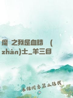 魔獸之我是血精靈戰(zhàn)士
