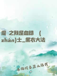 魔獸之我是血精靈戰(zhàn)士
