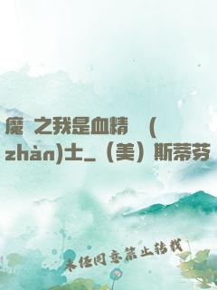 魔獸之我是血精靈戰(zhàn)士