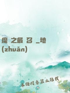 魔獸之最終召喚