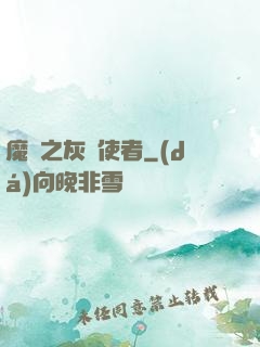 魔獸之灰燼使者