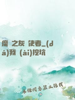 魔獸之灰燼使者