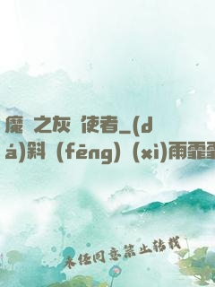 魔獸之灰燼使者