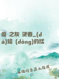 魔獸之灰燼使者
