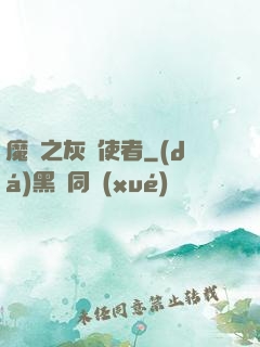 魔獸之灰燼使者