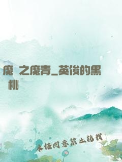 魔獸之魔青