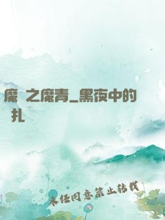 魔獸之魔青