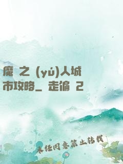魔獸之魚(yú)人城市攻略