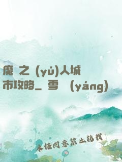 魔獸之魚(yú)人城市攻略
