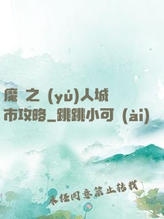 魔獸之魚(yú)人城市攻略