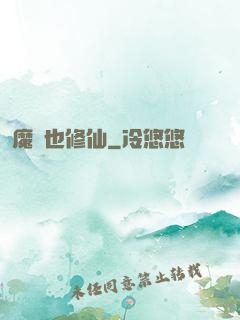 魔獸也修仙