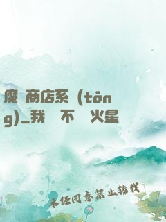 魔獸商店系統(tǒng)