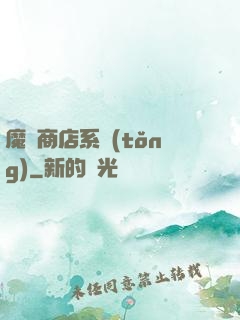 魔獸商店系統(tǒng)