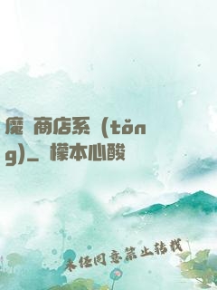 魔獸商店系統(tǒng)