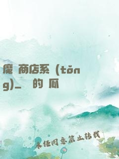 魔獸商店系統(tǒng)