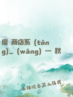 魔獸商店系統(tǒng)