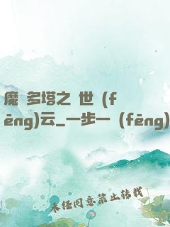 魔獸多塔之異世風(fēng)云
