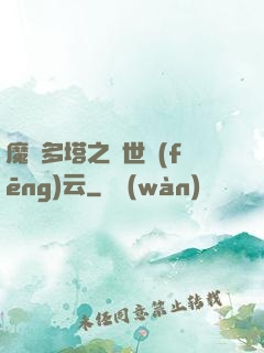 魔獸多塔之異世風(fēng)云