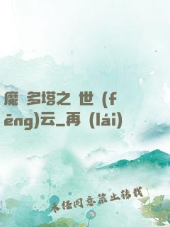 魔獸多塔之異世風(fēng)云