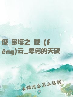 魔獸多塔之異世風(fēng)云