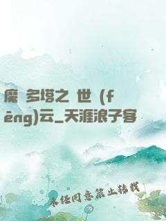 魔獸多塔之異世風(fēng)云