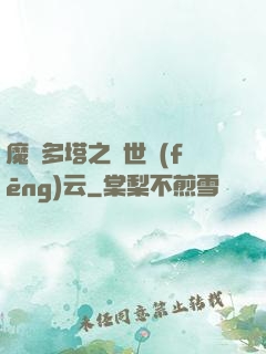 魔獸多塔之異世風(fēng)云