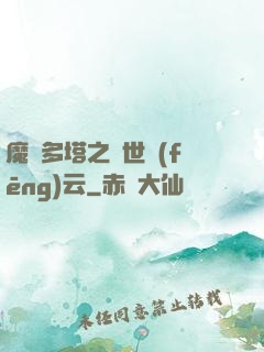 魔獸多塔之異世風(fēng)云