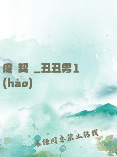 魔獸契約