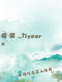 魔獸契約