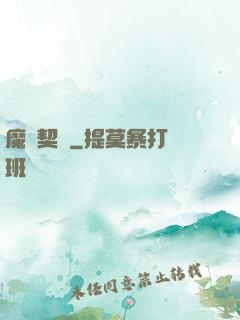 魔獸契約