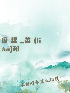 魔獸契約
