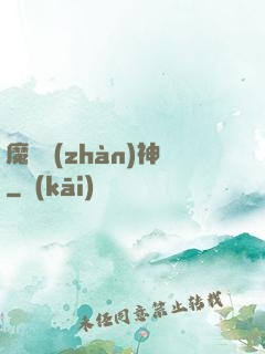 魔獸戰(zhàn)神