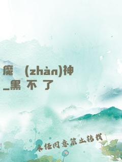 魔獸戰(zhàn)神