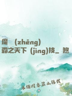 魔獸爭(zhēng)霸之天下競(jìng)技