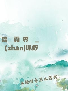魔獸爭霸異界縱橫