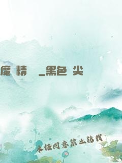 魔獸精靈傳