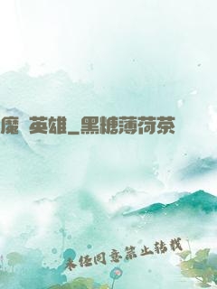 魔獸英雄