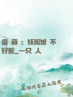 魔獸萌寶：妖狐娘親不好惹
