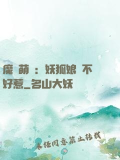 魔獸萌寶：妖狐娘親不好惹