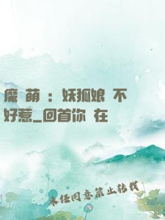 魔獸萌寶：妖狐娘親不好惹