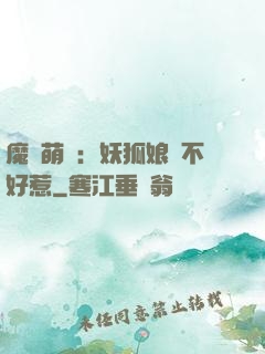 魔獸萌寶：妖狐娘親不好惹