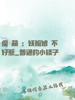 魔獸萌寶：妖狐娘親不好惹