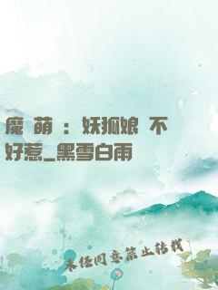 魔獸萌寶：妖狐娘親不好惹
