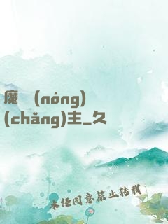 魔獸農(nóng)場(chǎng)主