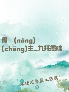 魔獸農(nóng)場(chǎng)主