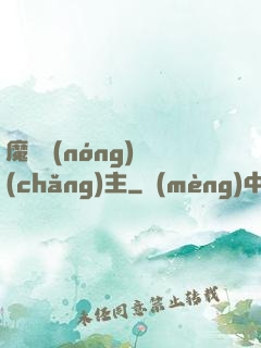 魔獸農(nóng)場(chǎng)主