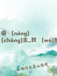 魔獸農(nóng)場(chǎng)主