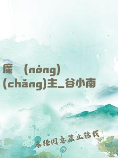 魔獸農(nóng)場(chǎng)主