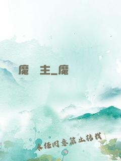 魔獸領主