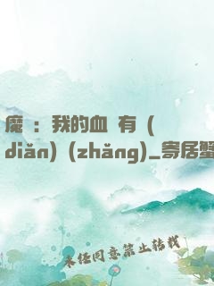 魔獸：我的血條有點(diǎn)長(zhǎng)